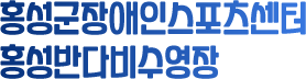 홍성군장애인스포츠센터&반다비수영장